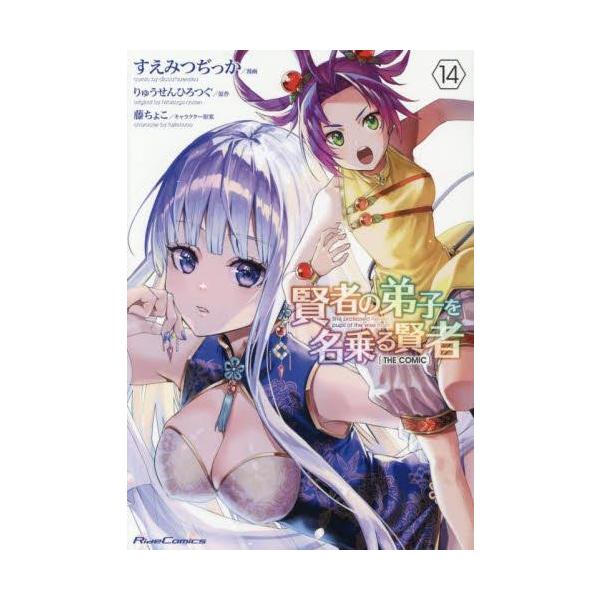 新品 / 賢者の弟子を名乗る賢者 THE COMIC (1-14巻 最新刊) 全巻