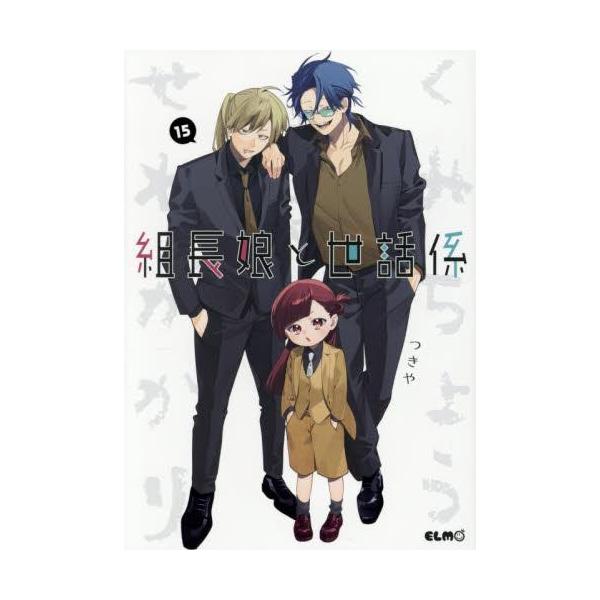 新品 / 組長娘と世話係 (1-15巻 最新刊) 全巻セット : 漫画全巻ドット