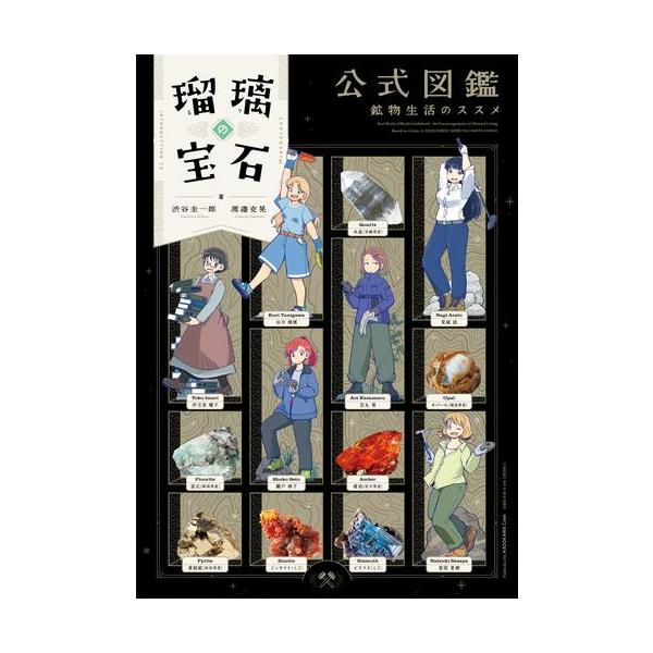 全巻セット★瑠璃の宝石★大科学少女★全8冊 新品 / 瑠璃の宝石 公式図鑑 鉱物生活のススメ : 漫画全巻ドットコム