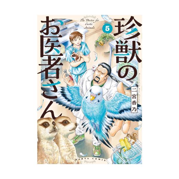 新品 / 珍獣のお医者さん (1-5巻 最新刊) 全巻セット : 漫画全巻ドット