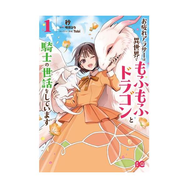 新品 / お疲れアラサーは異世界でもふもふドラゴンと騎士の世話をし