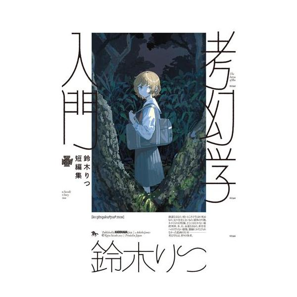 新品 / 鈴木りつ短編集 考幻学入門 (1巻 全巻) : 漫画全巻ドットコム