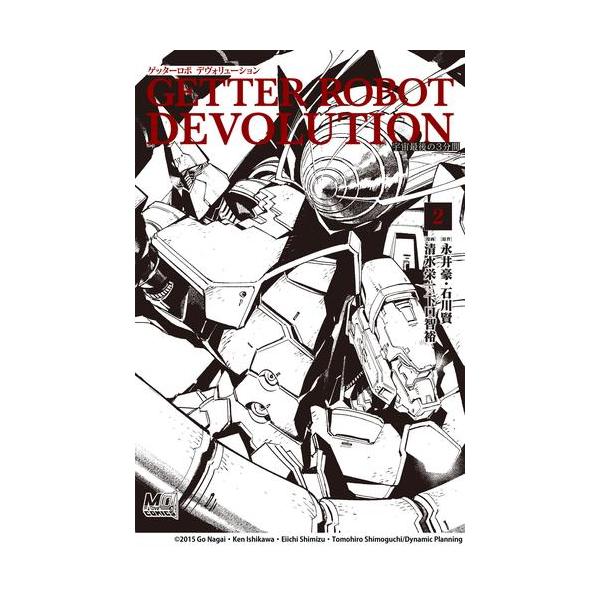 新品 / ゲッターロボ DEVOLUTION (1-2巻 最新刊) 全巻セット : 漫画