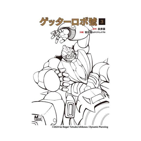 新品 / ゲッターロボ號(1-3巻 最新刊) 全巻セット : 漫画全巻ドット