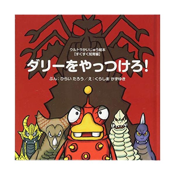 ウルトラマングッズ ウルトラかいじゅう絵本｜カフェメロディ