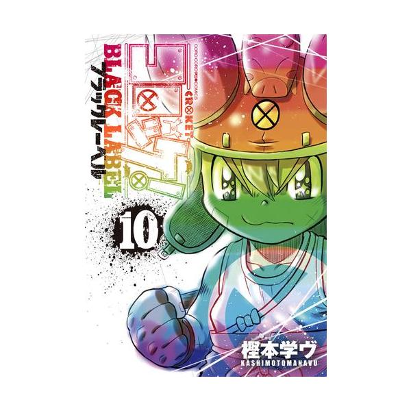 新品 / コロッケ! BLACK LABEL (1-10巻 最新刊) 全巻セット : 漫画全巻