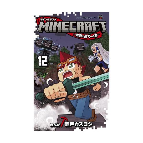 新品 / マインクラフト MINECRAFT〜世界の果てへの旅〜 (1-12巻