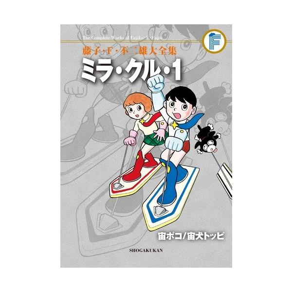 新品 / 藤子・F・不二雄大全集 ミラ・クル・1+宙ポコ+宙犬トッピ