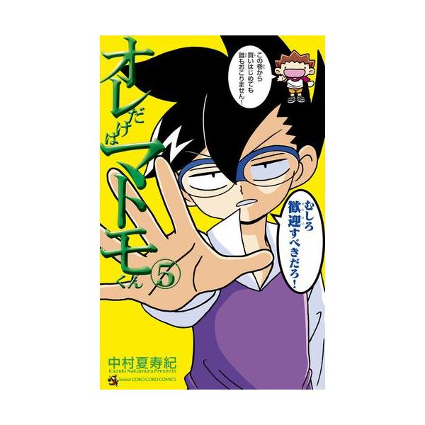 新品 / オレだけはマトモくん (1-5巻 全巻) 全巻セット : 漫画全巻