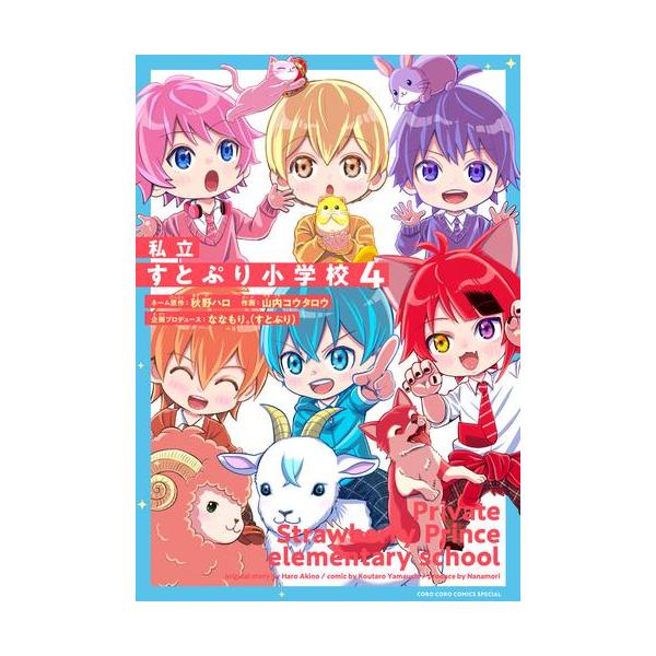 新品 / 私立すとぷり小学校 (1-3巻 最新刊) 全巻セット : 漫画全巻