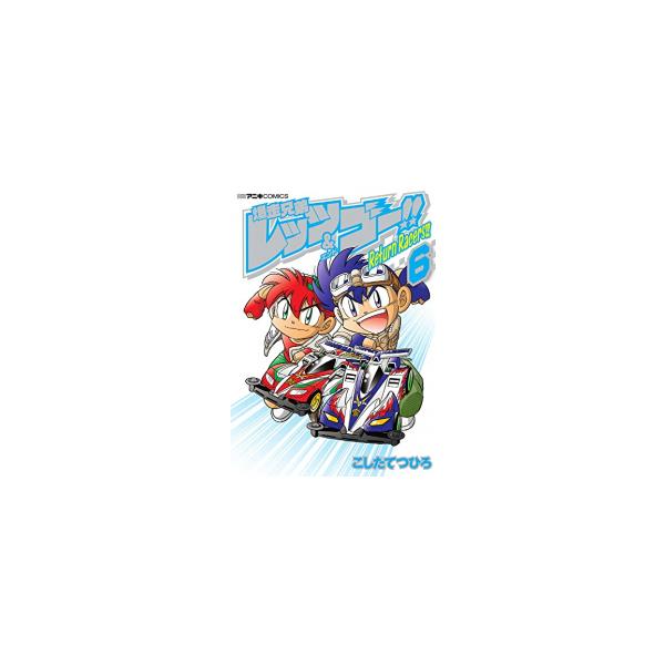 新品 / 爆走兄弟レッツ&ゴー!!Return Racers!! (1-6巻 全巻