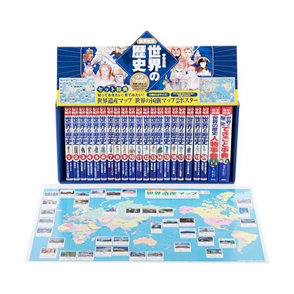 集英社版 学習漫画 世界の歴史 全22巻(新装ケース&特典つき) 集英社版 学習漫画 世界の歴史 全22巻(新装ケース&特典つき)