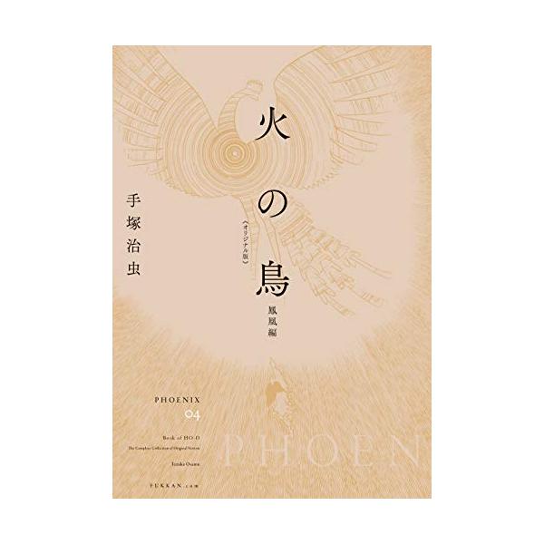 火の鳥　オリジナル　全巻未開封 火の鳥 《オリジナル版》 全12巻（手塚治虫）』 販売ページ