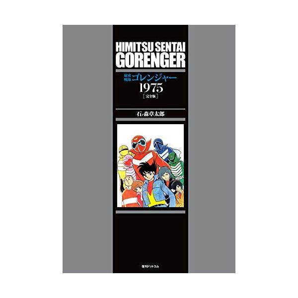 コミック ゴレンジャーの人気商品 通販 価格比較 価格 Com