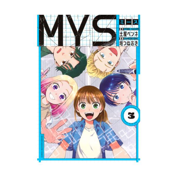 新品 / MYS ミース (1-3巻 全巻) 全巻セット : 漫画全巻ドットコム