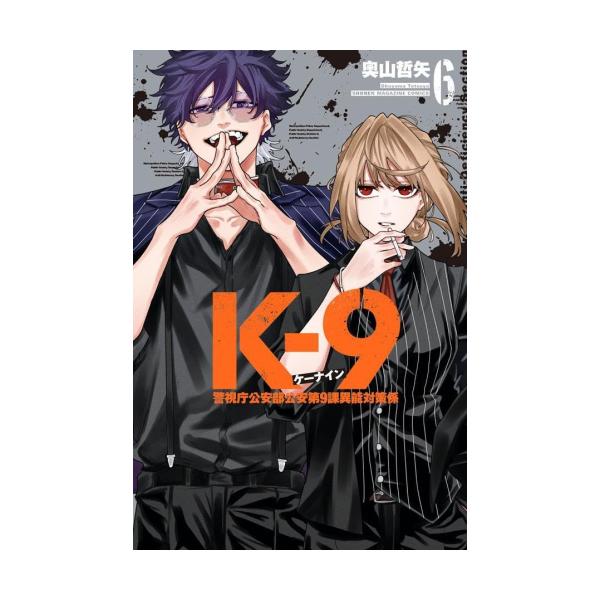 新品 / K-9 〜警視庁公安部公安第9課異能対策係〜 (1-6巻 最新刊) 全巻