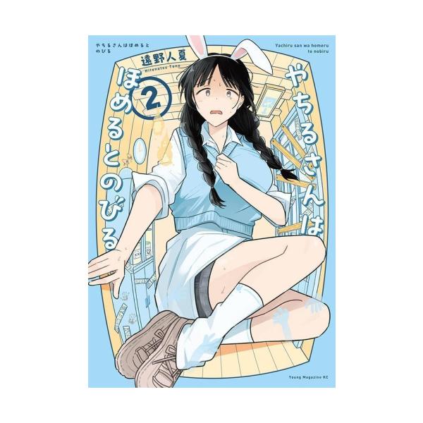 新品 / やちるさんはほめるとのびる (1-2巻 最新刊) 全巻セット : 漫画