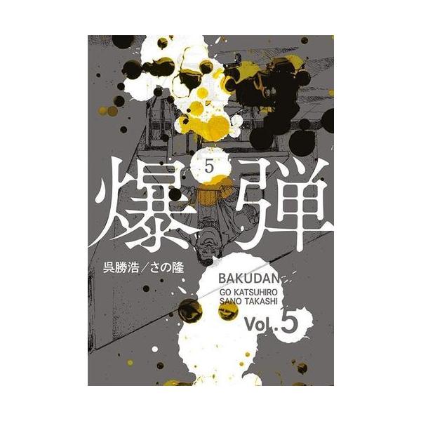 新品 / 爆弾 (1-5巻 最新刊) 全巻セット : 漫画全巻ドットコム Yahoo