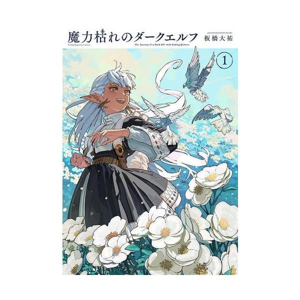 7月上旬より発送予定 / 新品 / 魔力枯れのダークエルフ (1巻 最新刊) / 入荷予約