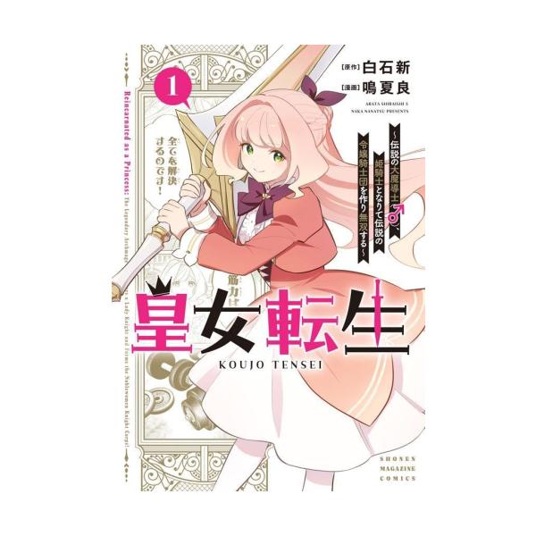 作者 : 白石新/鳴夏良出版社 : 講談社