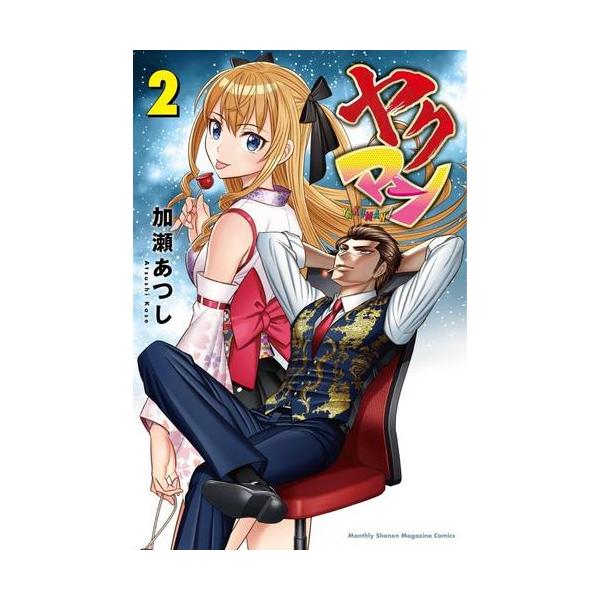 新品 / ヤクマン (1-2巻 最新刊) 全巻セット : 漫画全巻ドットコム