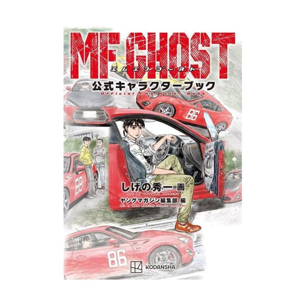 MFゴースト 1巻〜23巻＆公式キャラクターブック 全巻初版帯付き