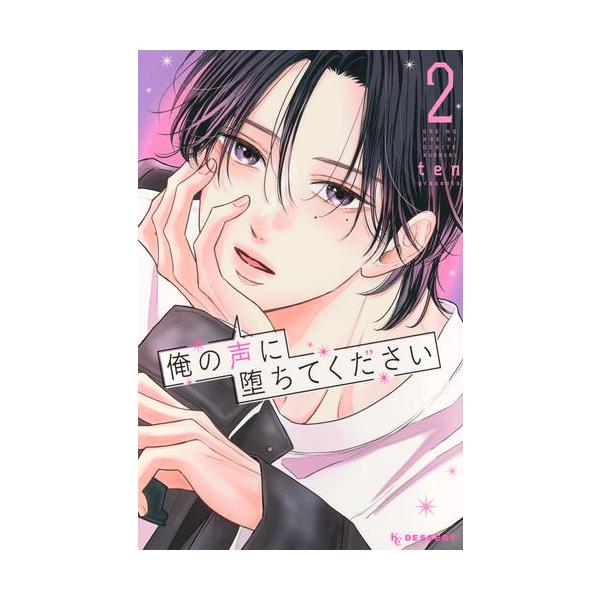 新品 / 俺の声に堕ちてください (1-2巻 最新刊) 全巻セット : 漫画全巻