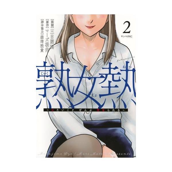 新品 / 熟女熱 〜シたいこと ぜんぶ サセられる〜 (1-2巻 最新刊) 全巻
