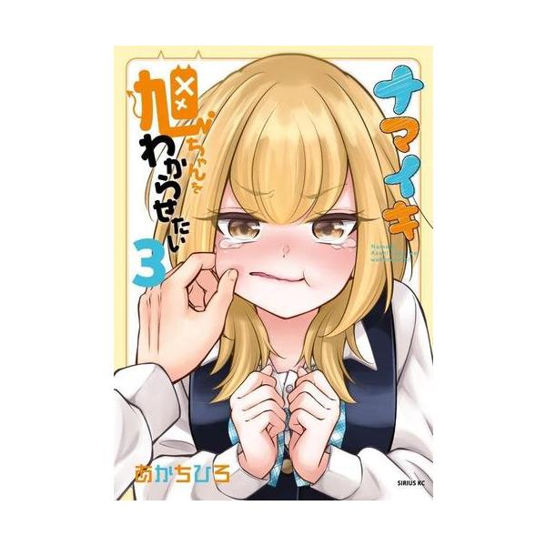 新品 / ナマイキ旭ちゃんをわからせたい (1-3巻 全巻) 全巻セット