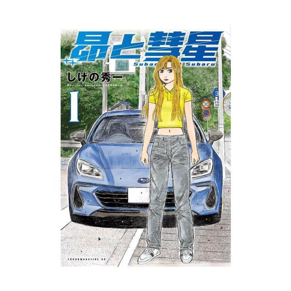 作者 : しげの秀一出版社 : 講談社