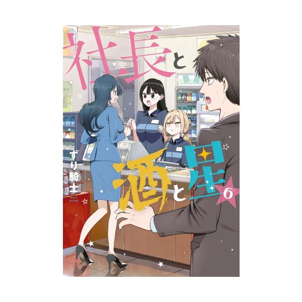 新品 / 社長と酒と星 (1-6巻 最新刊) 全巻セット : 漫画全巻ドットコム