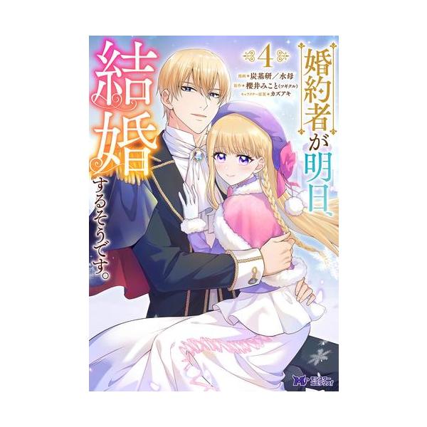 婚約者が明日、結婚するそうです。3 婚約者が明日、結婚するそうです。(3) (モンスターコミックスf