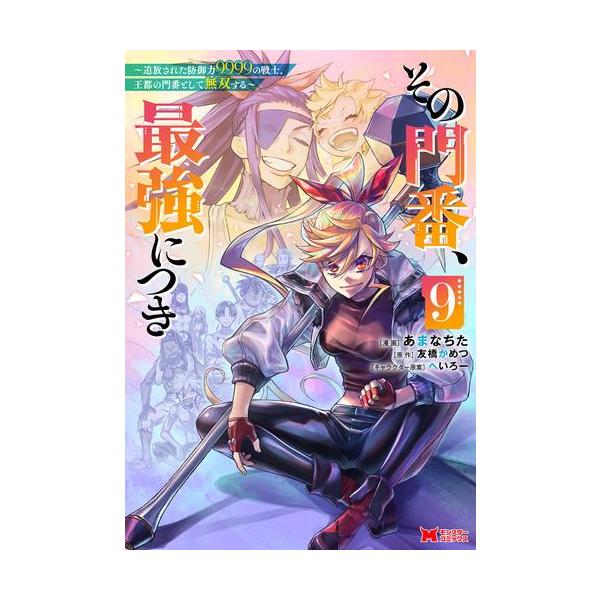 新品 / その門番、最強につき〜追放された防御力9999の戦士、王都の