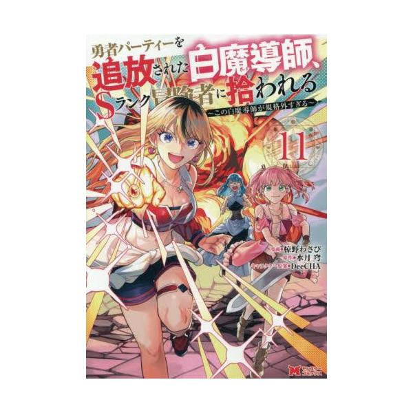 新品 / 勇者パーティーを追放された白魔導師、Sランク冒険者に拾われる