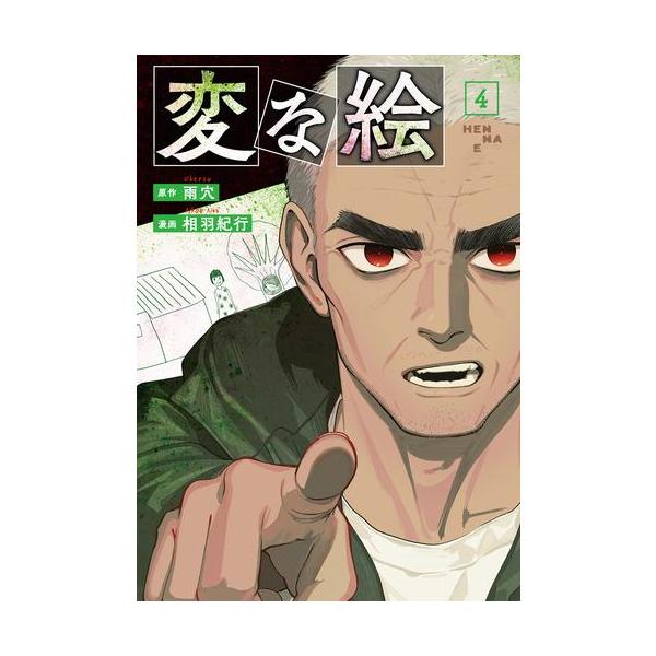 新品 / 変な絵 (1-4巻 最新刊) 全巻セット : 漫画全巻ドットコム Yahoo