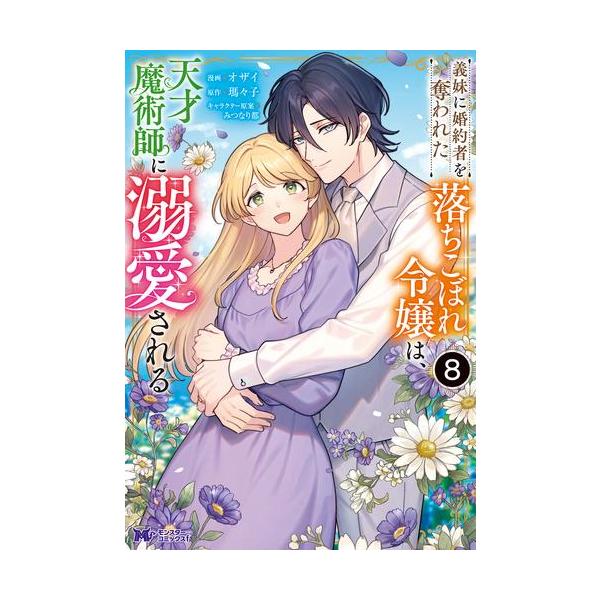 新品 / 義妹に婚約者を奪われた落ちこぼれ令嬢は、天才魔術師に溺愛