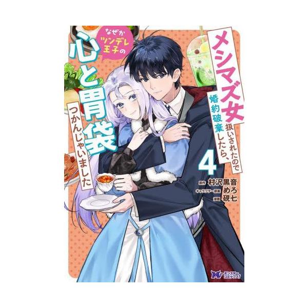 新品 / メシマズ女扱いされたので婚約破棄したら、なぜかツンデレ王子