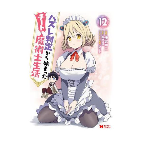 新品 / ハズレ判定から始まったチート魔術士生活 (1-12巻 最新刊) 全巻