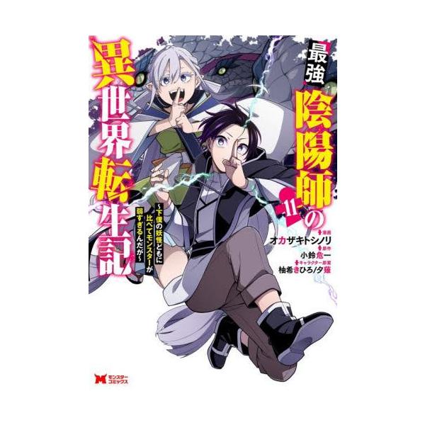 新品 / 最強陰陽師の異世界転生記〜下僕の妖怪どもに比べてモンスター