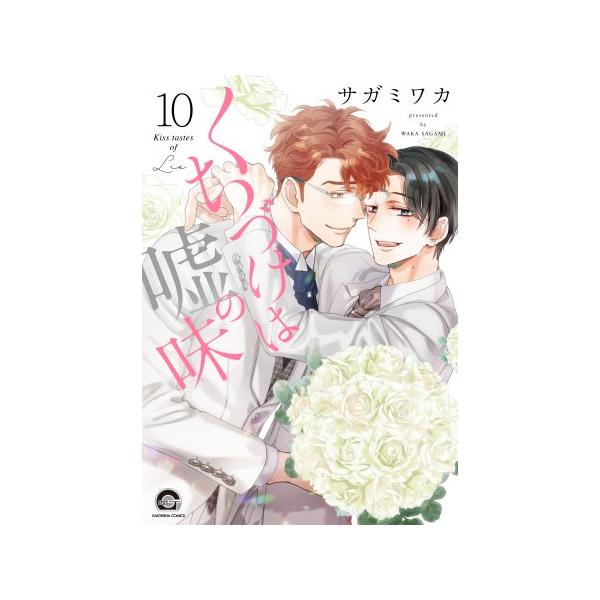 新品 / くちづけは嘘の味 (1-10巻 最新刊) 全巻セット : 漫画全巻