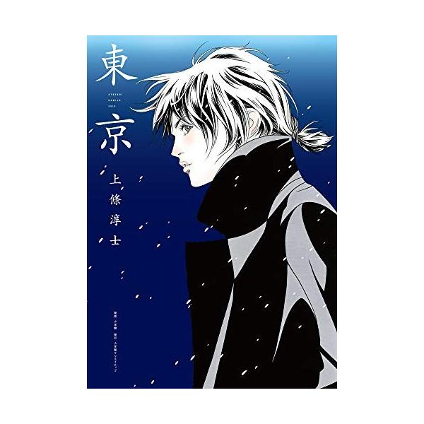 新品 / 上條淳士画業35周年記念作品集『東京』 (1巻 全巻