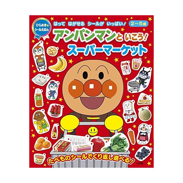 新品 / アンパンマンといこう！スーパーマーケット(ひらめき☆シール
