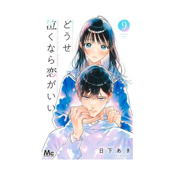 新品 / どうせ泣くなら恋がいい (1-9巻 最新刊) 全巻セット