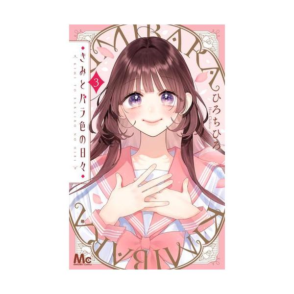 新品 / きみとバラ色の日々 (1-3巻 最新刊) 全巻セット : 漫画全巻