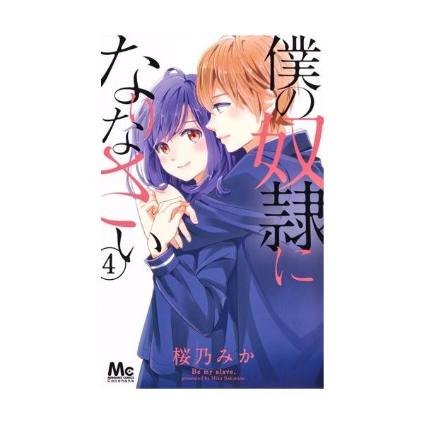 新品 僕の奴隷になりなさい 1 4巻 最新刊 全巻セット Buyee Servis Zakupok Tretim Licom Buyee Pokupajte Iz Yaponii