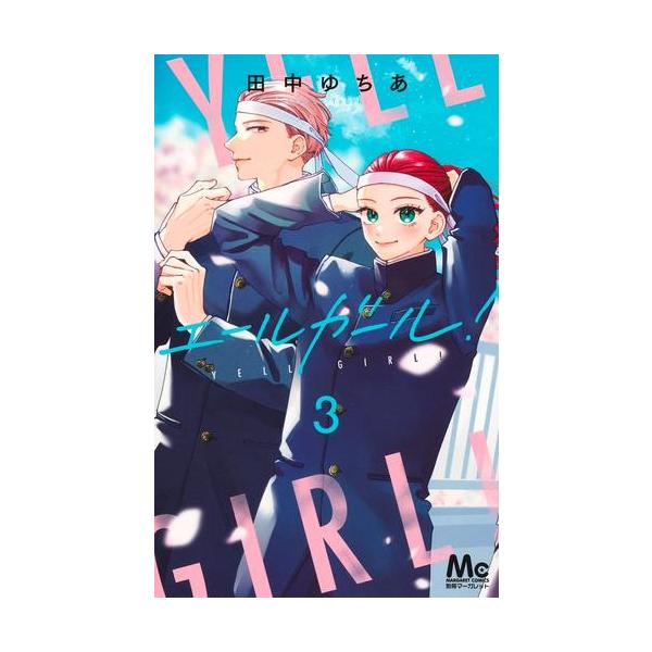 週刊少年ガール コミック 1-3巻セット (講談社コミックス) 週刊少年ガール（3）＜完＞』（中村 ゆうひ）｜講談社