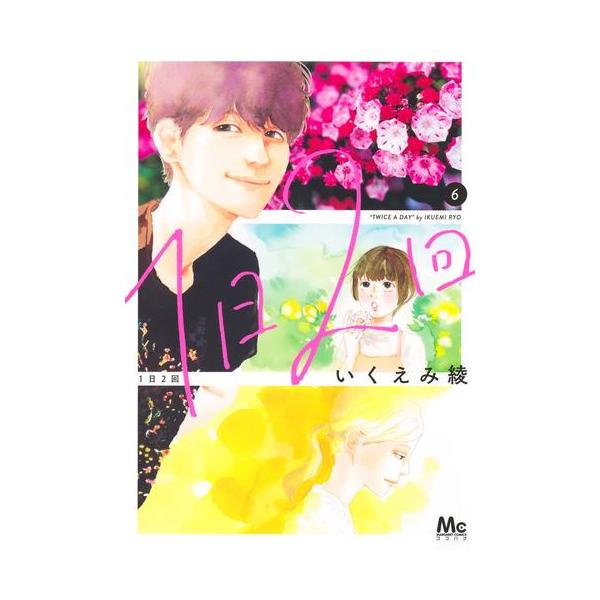 新品 / 1日2回 (1-6巻 最新刊) 全巻セット : 漫画全巻ドットコム Yahoo