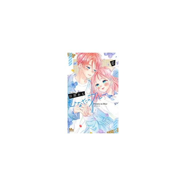 新品 / ひなたのブルー (1-6巻 全巻) 全巻セット : 漫画全巻ドットコム