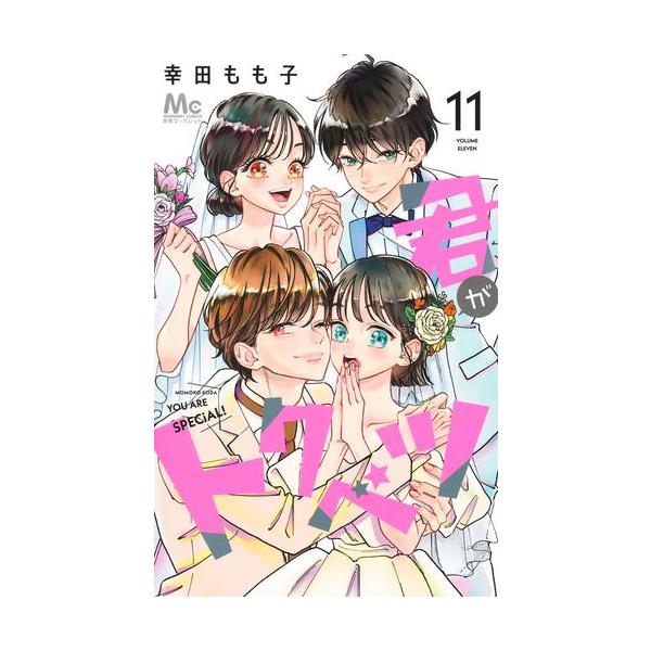 君がトクベツ　1〜10巻　全巻 君がトクベツ コミック 1-10巻セット | 幸田もも子 |本 | 通販