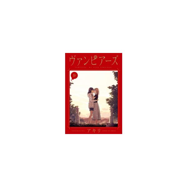 ヴァンピアーズ 全巻 新品未開封 初版 特典付き 新品 / ヴァンピアーズ (1-9巻 全巻) 全巻セット : 漫画全巻ドットコム